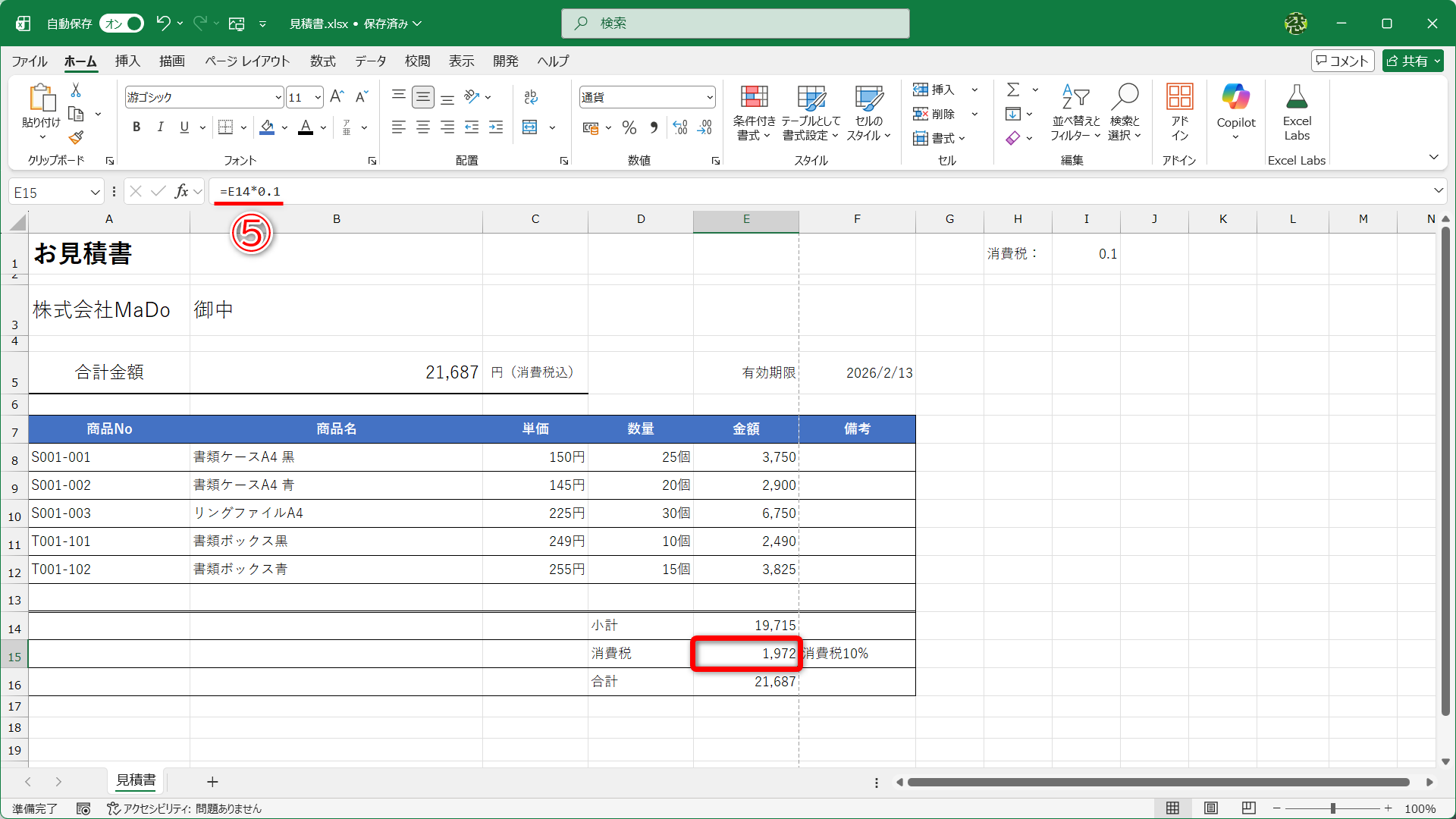 セルE15に入力されている「=E14*0.1」（⑤）を書き換えます