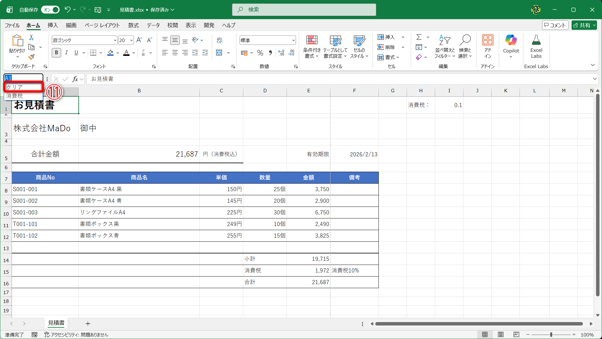 任意のセルをクリックして、セルの選択を解除しておきます。名前欄をクリックして、先ほど付けた名前（クリア）を選択します（⑪）