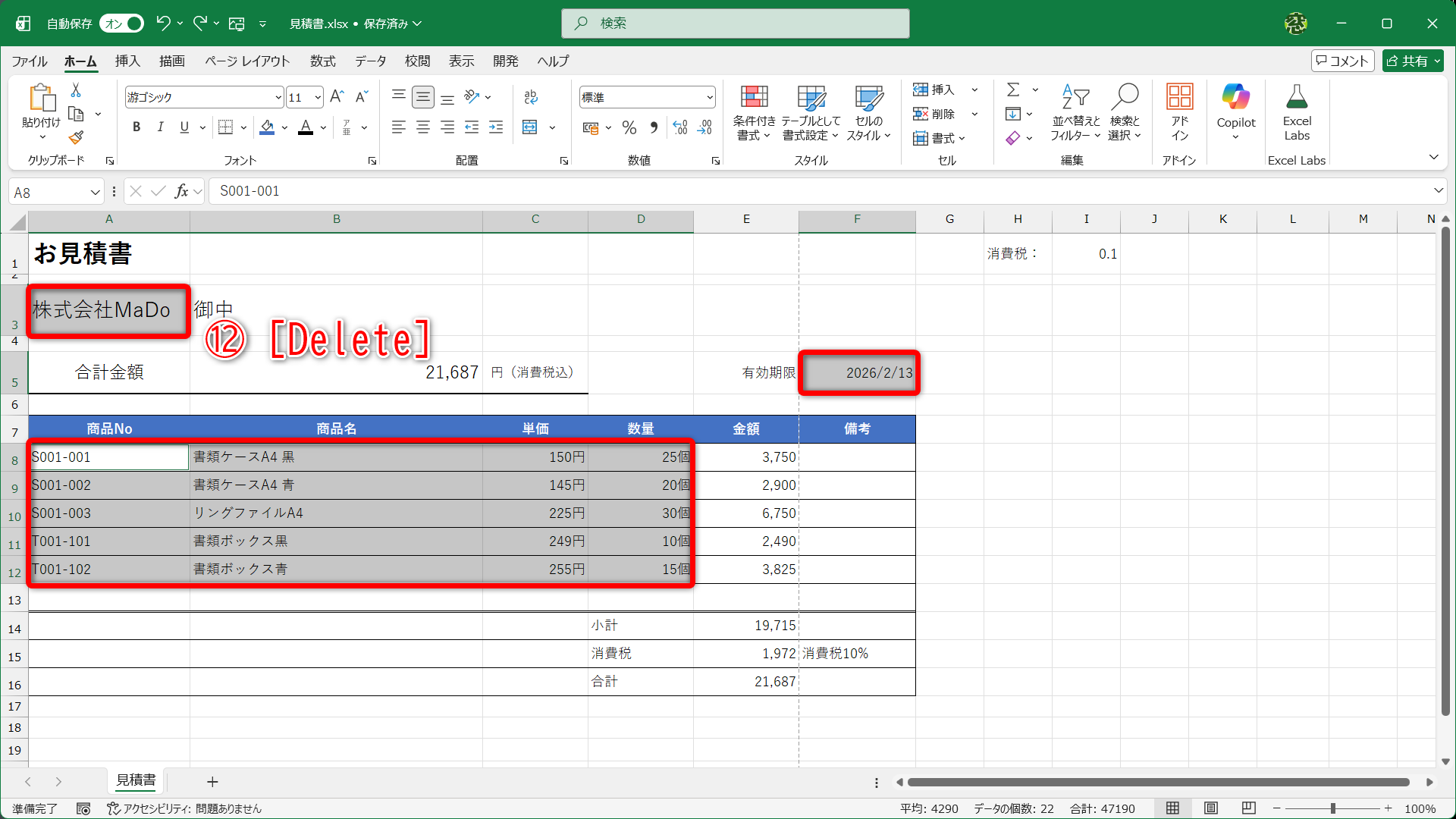名前を付けたセル範囲が選択されました。そのまま［Delete］キーを押します（⑫）