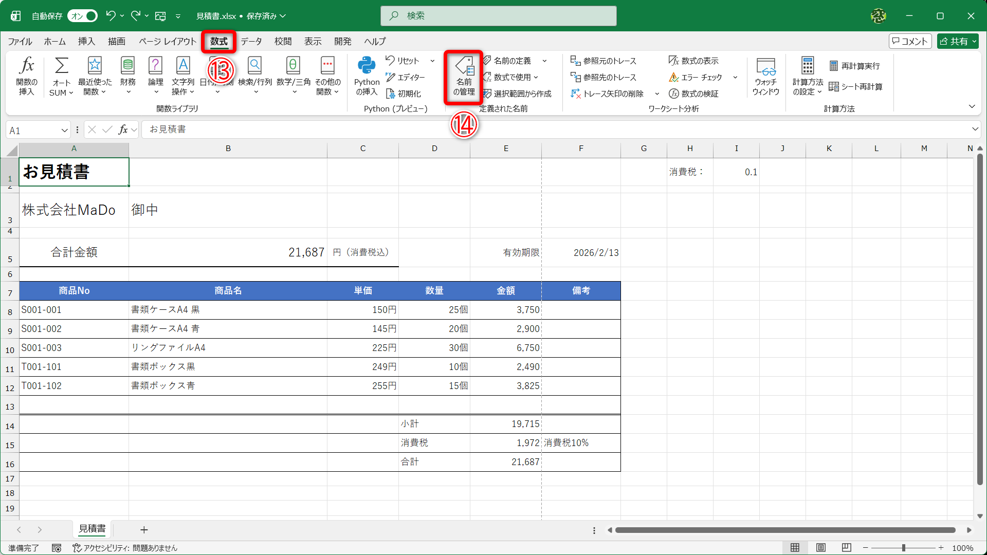 ［数式］タブ（⑬）にある［名前の管理］（⑭）をクリックします