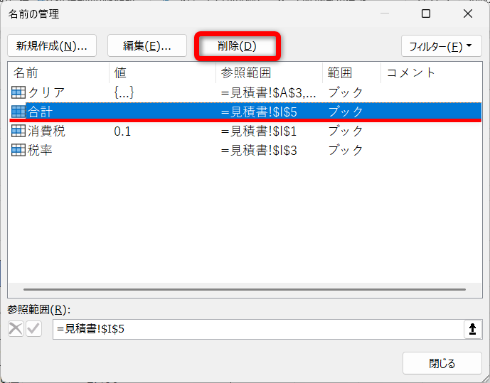 不要な名前は［削除］できます。また、名前を変更したい場合は［編集］をクリックします