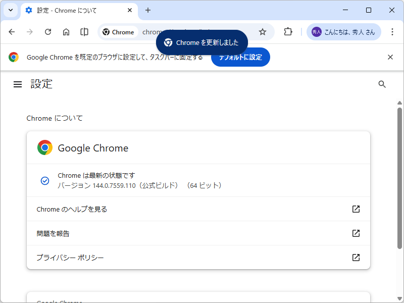 「Google Chrome」にアップデート。Windows環境にv144.0.7559.109/.110が展開中