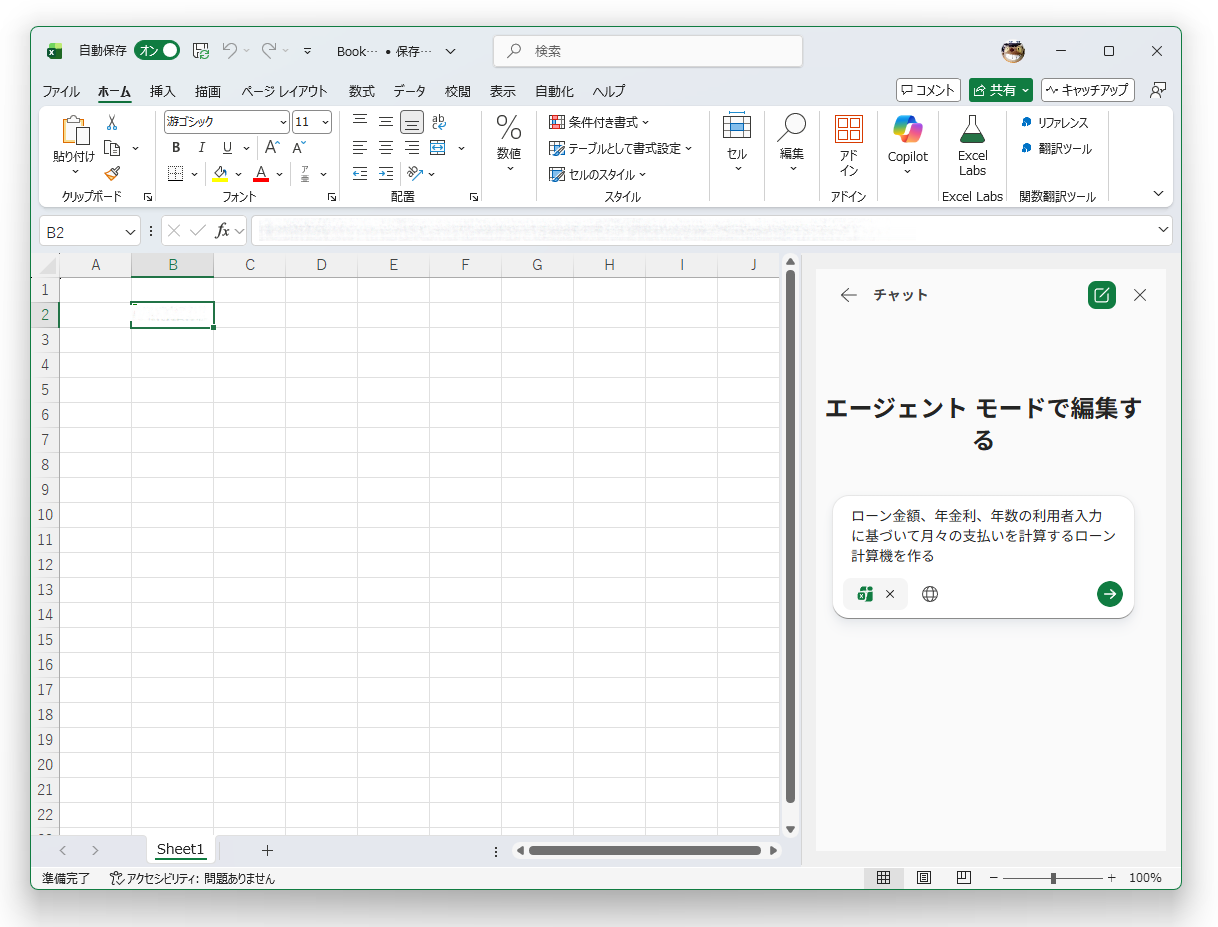 言葉で「Excel」にやってほしいことを伝えれば、エージェントがワークブックの内容を理解したうえで実現してくれる