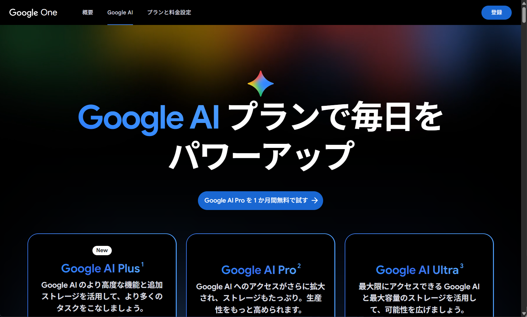 グーグル、「Google AI Plus」プランを日本でも提供開始