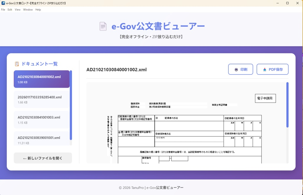 「e-Gov公文書ビューアー」