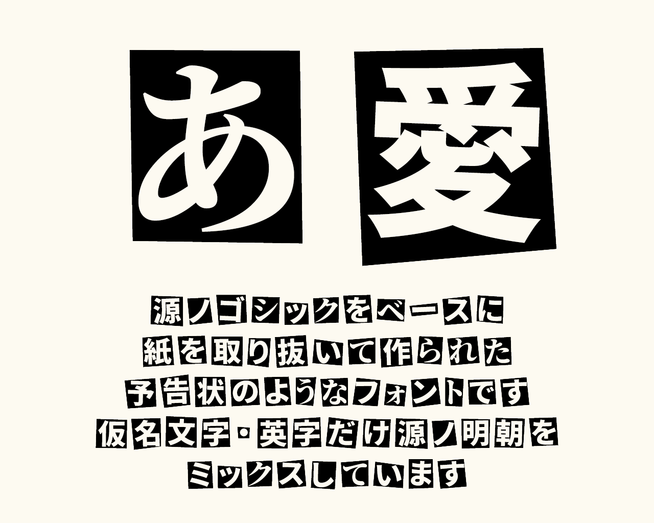 仮名文字と英字だけ「源ノ明朝」をミックス