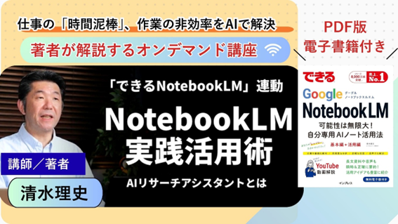 人気書籍と連動したオンデマンド講座『できるNotebookLM』動画で学ぶ実践活用術