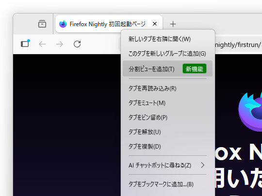 Nightly版「Firefox」にも「分割ビュー」（Split View）