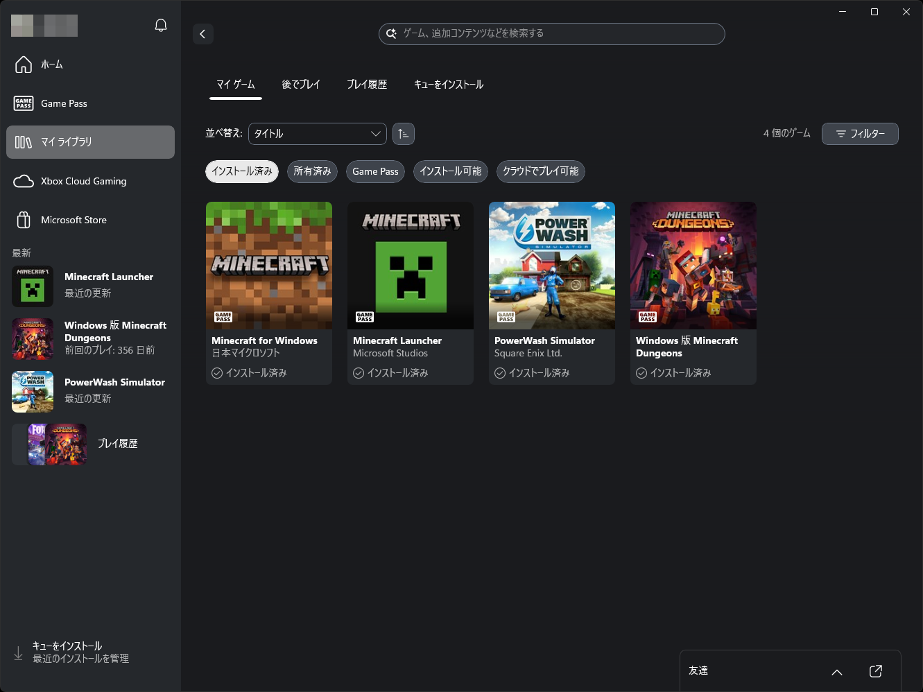 全て［無効］にすると、Microsoft Storeで購入したゲーム以外は表示されなくなる
