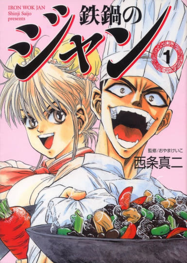 鉄鍋のジャン！』全13巻が88円均一！Kindle本ストアで「KADOKAWA 80th