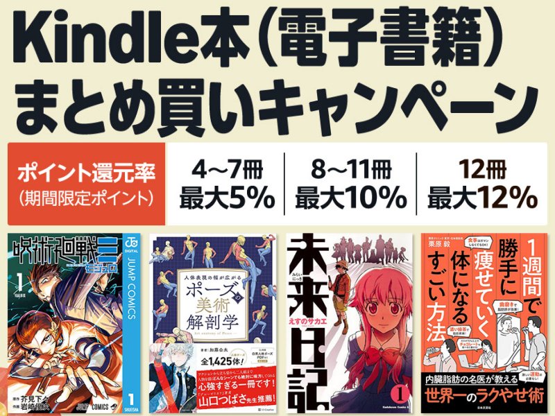 Kindle本まとめ買いキャンペーン