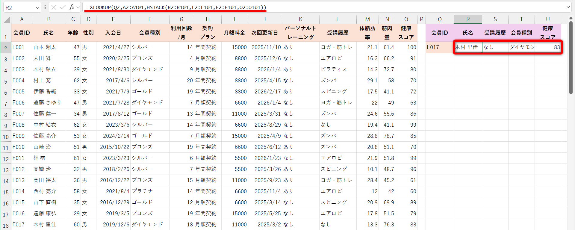 XLOOKUP関数にHSTACK関数を組み合わせて、指定した会員IDに対応する「氏名」「受講履歴」「会員種別」「健康スコア」を取り出した例