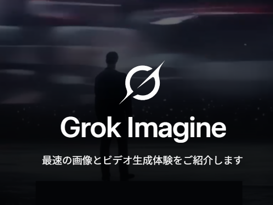 xAI、新しい画像・動画生成AI「Grok Imagine 1.0」を発表