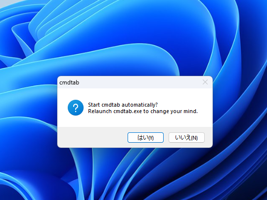 初回起動時にスタートアップに登録するか尋ねられる