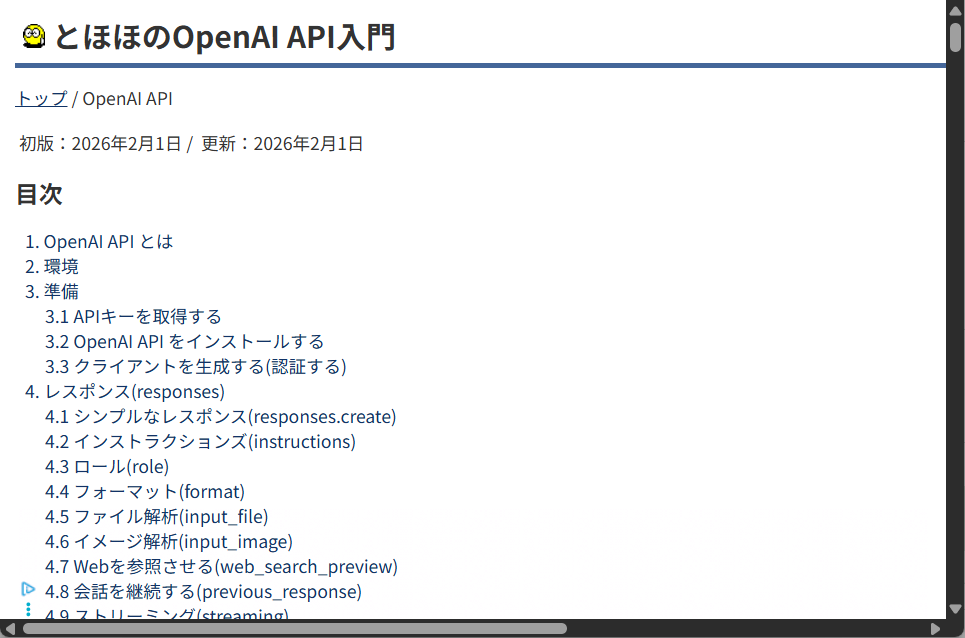 「とほほのOpenAI API入門」