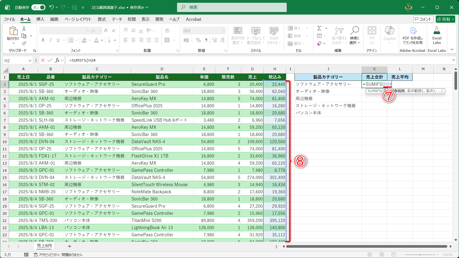 SUMIFS関数の引数をいったん消去して、引数［合計対象範囲］に「H2#」と指定します（⑦）。セルH2～H202が参照範囲として指定されていることがわかります（⑧）