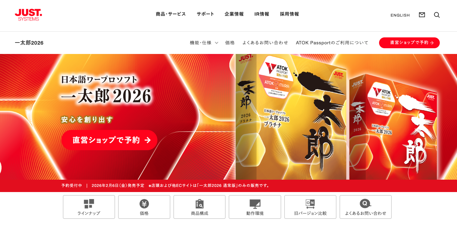 日本語ワープロソフト「一太郎」シリーズの最新版「一太郎2026」