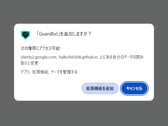 拡張機能はユーザーの許可した権限内で動作する。機能に見合わない、過大な権限を要求する拡張機能には要注意だ