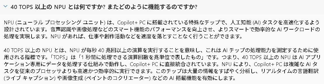 Copilot+ PCのWebサイトにあるNPUの説明。ニュアンスは伝わるが、厳密な意味での理解には足りない感じがする