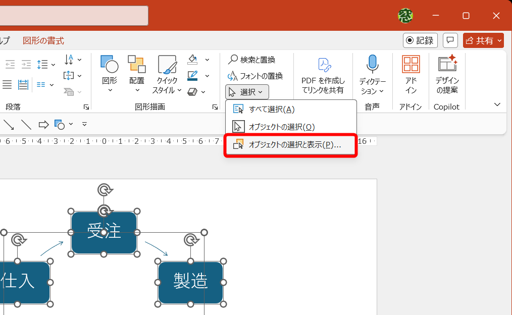 ［ホーム］タブにある［選択］－［オブジェクトの選択と表示］を選択する