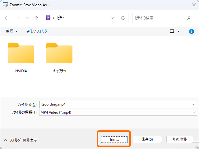 ファイルの保存ダイアログに追加された［Trim］ボタンで呼び出せる