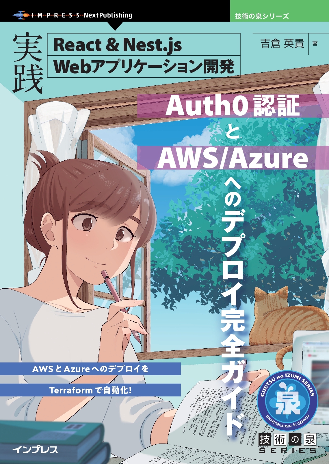 『実践React＆Nest.js Webアプリケーション開発　Auth0認証とAWS/Azureへのデプロイ完全ガイド』
