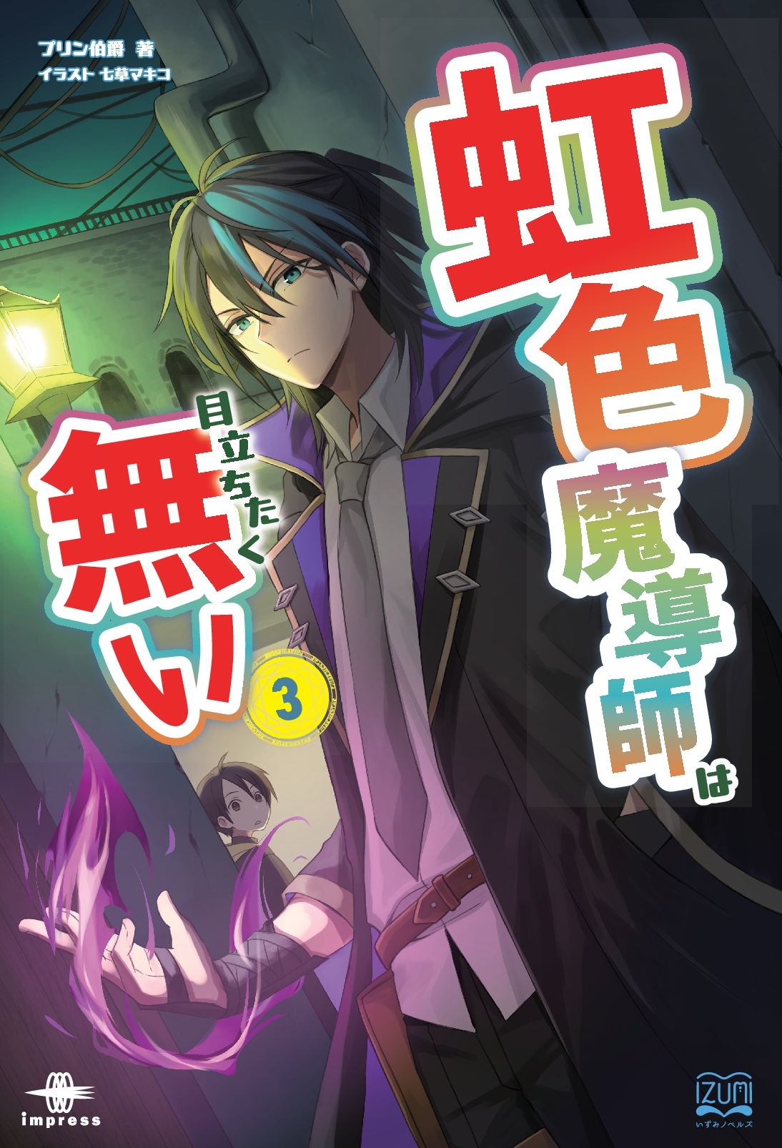 『虹色魔導師は目立ちたく無い③』