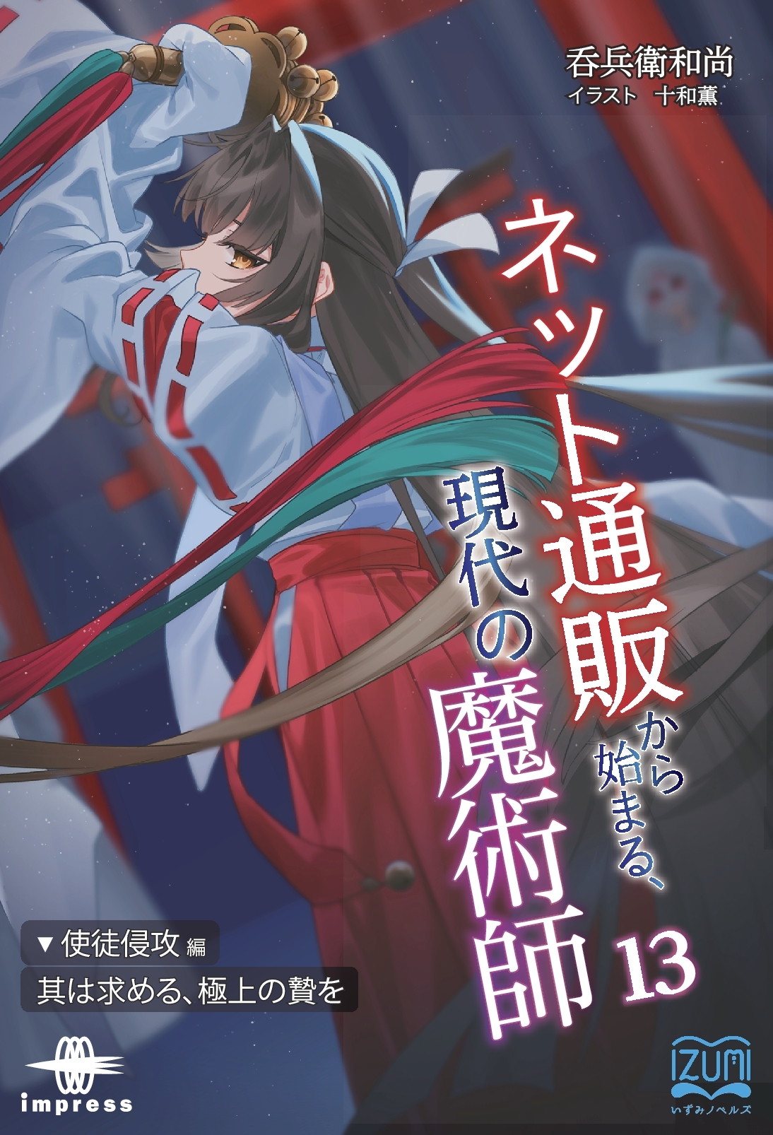 『ネット通販から始まる、現代の魔術師１３ 使徒侵攻編・其は求める、極上の贄を』