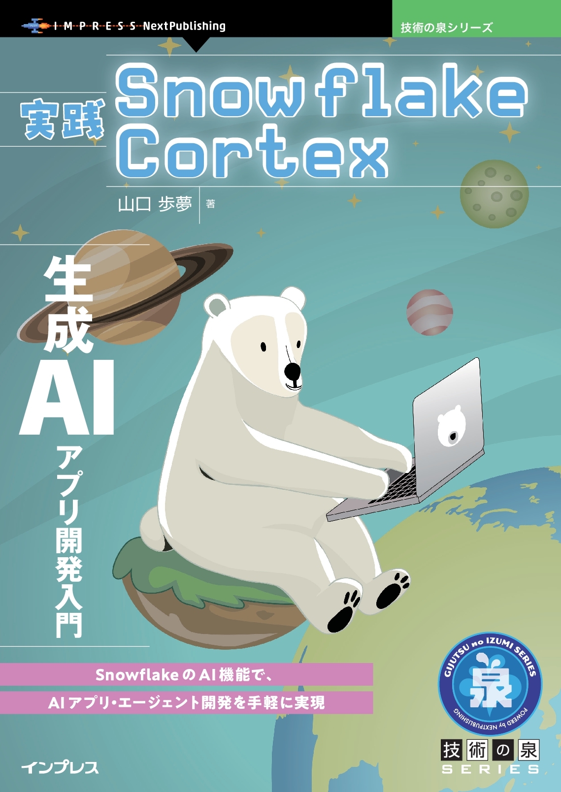 『実践Snowflake Cortex　生成AIアプリ開発入門』
