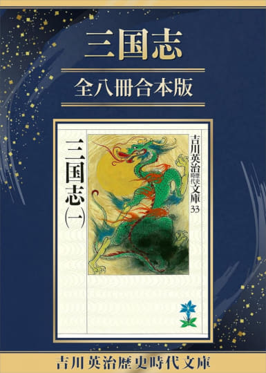 吉川英治『三国志』全8巻、『狼と香辛料』全17巻など小説・ラノベ合本