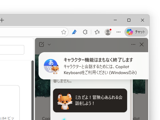 「Copilot」のキャラクター機能が終了、新しい日本語入力システム「Copilot Keyboard」へ集約