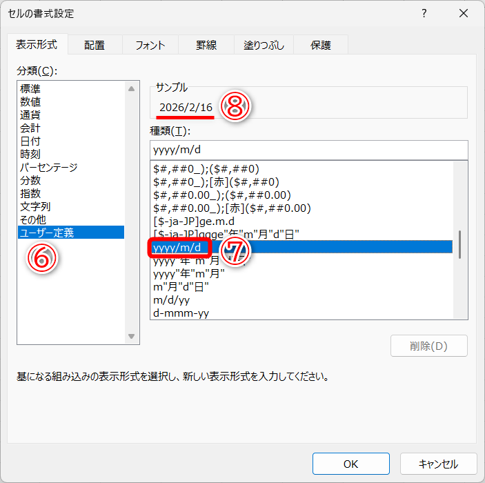 ［ユーザー定義］（⑥）から［yyyy/m/d］（⑦）を選択します。［サンプル］に「2026/2/16」と表示されていることがわかります（⑧）