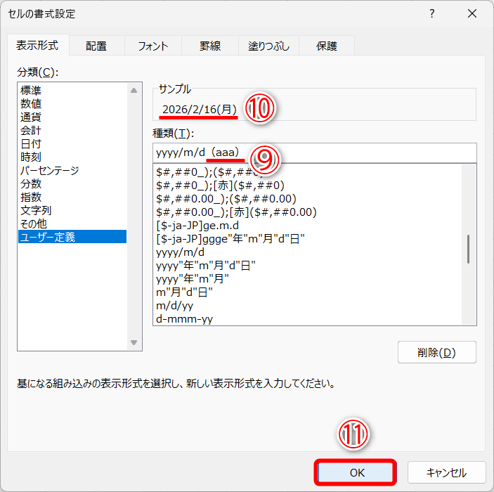 ［種類］の後ろに「（aaa）」と入力します（⑨）。「aaa」は「月」のように1文字の曜日を意味します。「aaaa」と指定すると「月曜日」のようになります。［サンプル］に「2026/2/16（月）」と表示されていることが確認できます（⑩）。［OK］（⑪）をクリックします