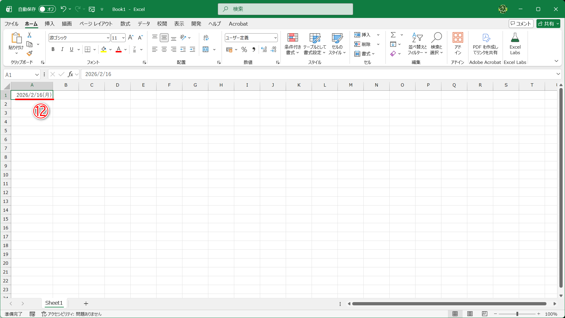 「2026/2/16（月）」と曜日入りの日付に変換されました（⑫）