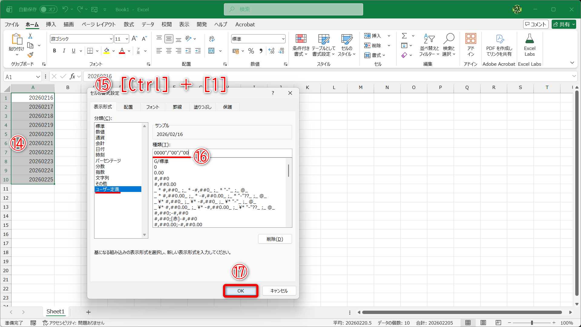 8桁の数値を入力したセル範囲を選択しておきます（⑭）。［Ctrl］＋［1］キーを押して（⑮）［セルの書式設定］ダイアログボックスを表示、［ユーザー定義］の［種類］に「0000"/"00"/"00」と入力して（⑯）、［OK］（⑰）をクリックします