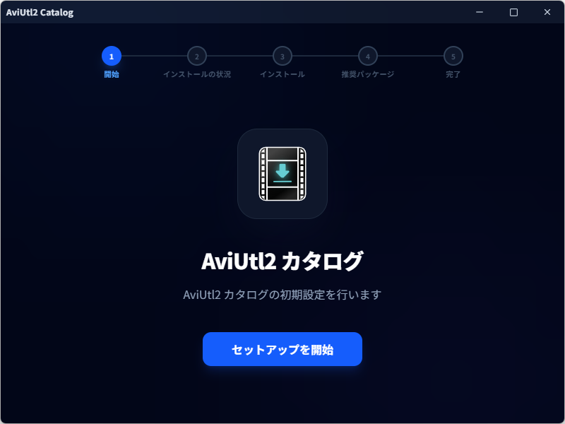 「AviUtl ExEdit2」を試してみたいけれど難しそう……という人にピッタリのツール「AviUtl2 カタログ」が登場