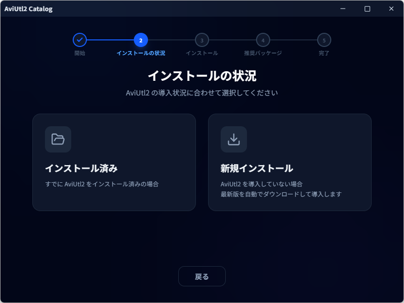 「AviUtl2」の導入。すでにインストール済みの場合にも、これからの場合にも対応