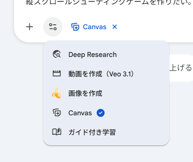 プロンプト入力部の下にあるメニューから［Canvas］を選んでおく
