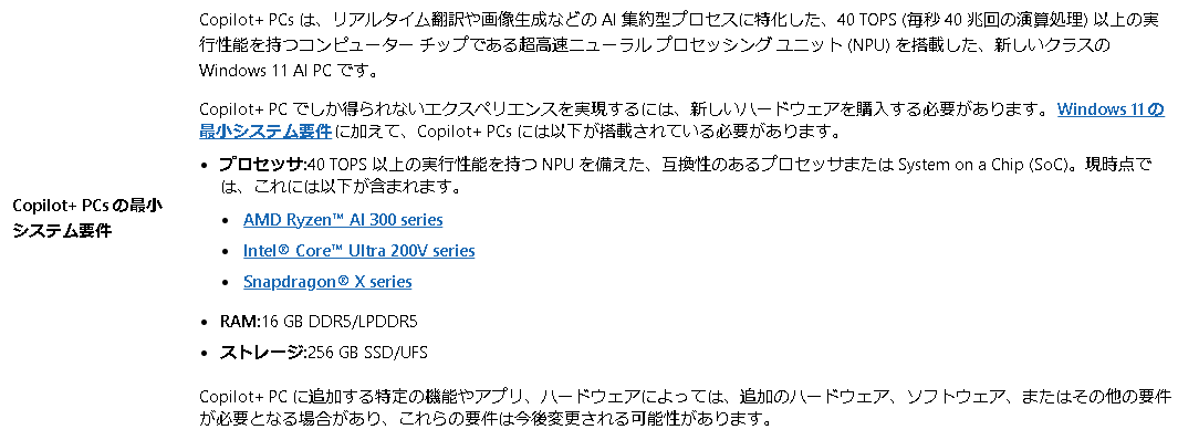 Copilot+ PCの要件。NPUだけでなく、一定の性能が担保されている