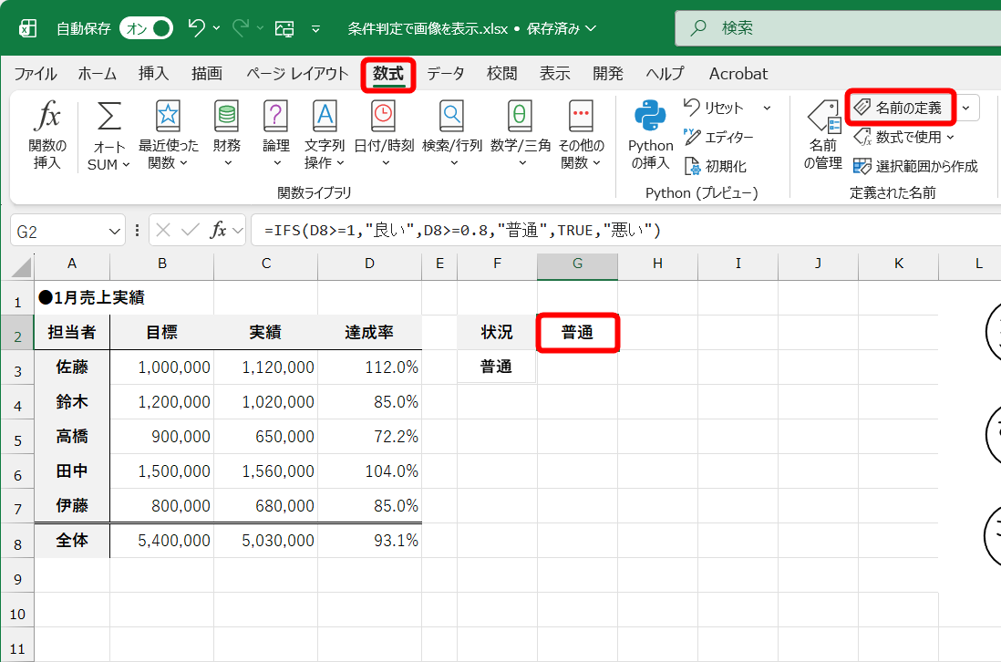 IFS関数が入力されたセルを選択して［数式］タブにある［名前の定義］をクリックする
