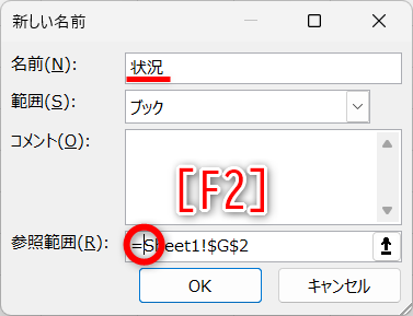 任意の名前（ここでは「状況」）を付けて、［参照範囲］の入力欄をクリックする。直接編集できるように［F2］キーを押す