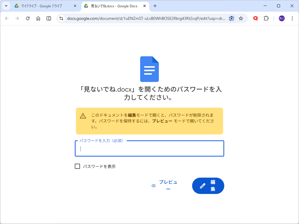 「Google ドライブ」に保存したパスワード付きの「Office」ファイル（Word、Excel、PowerPoint）をプレビュー、または編集できるように