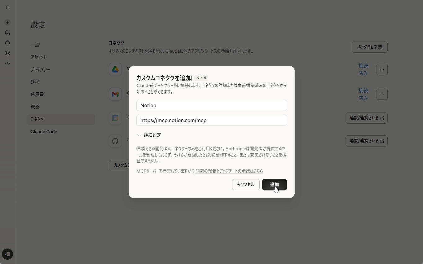 利用したいMCPサーバーのURLを追加する