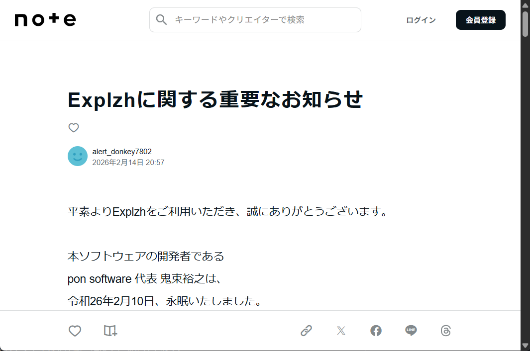 「Explzh」の開発者として知られる鬼束裕之氏が亡くなる