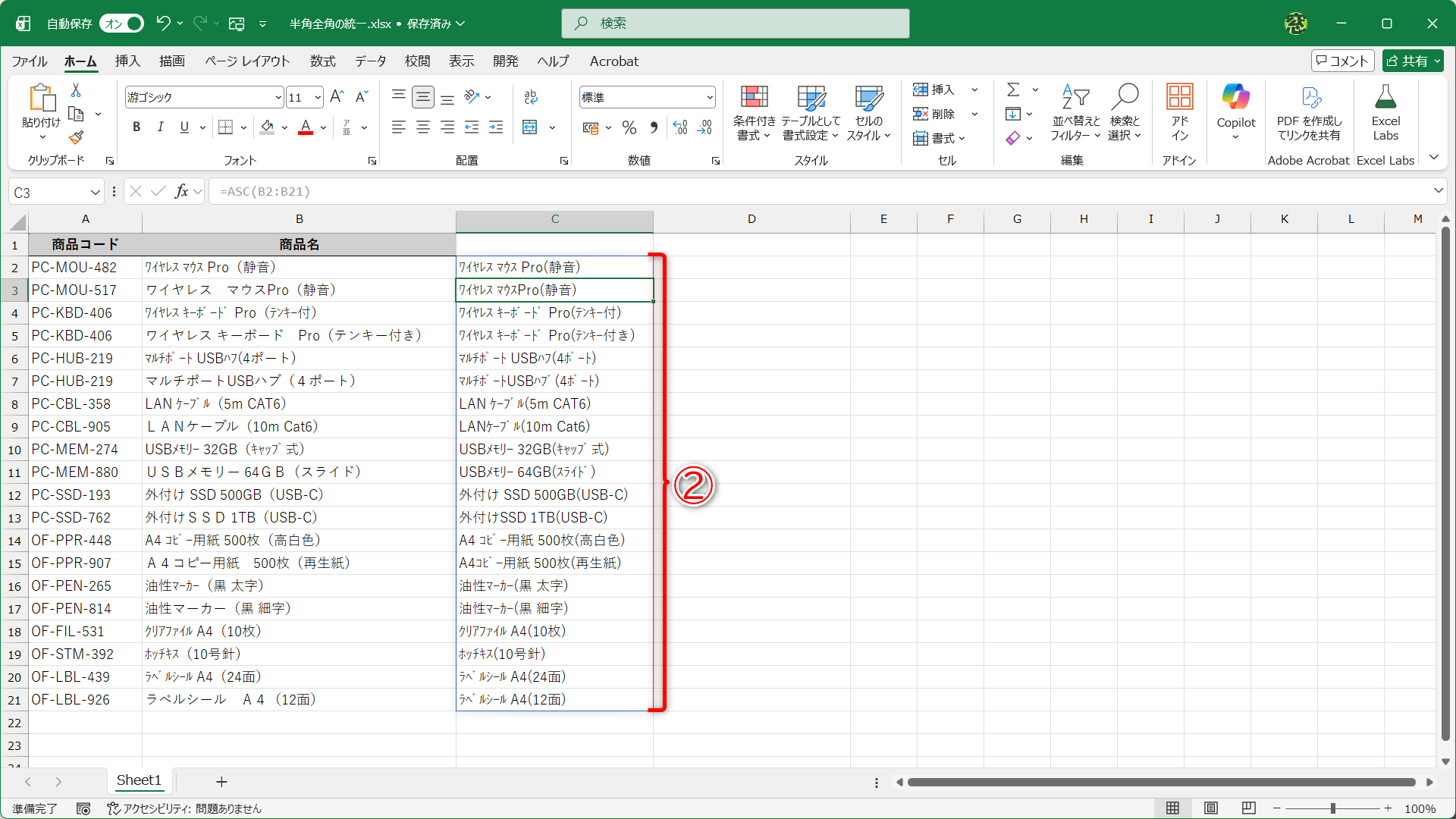 指定したセル範囲の文字列がすべて半角に統一されました（②）