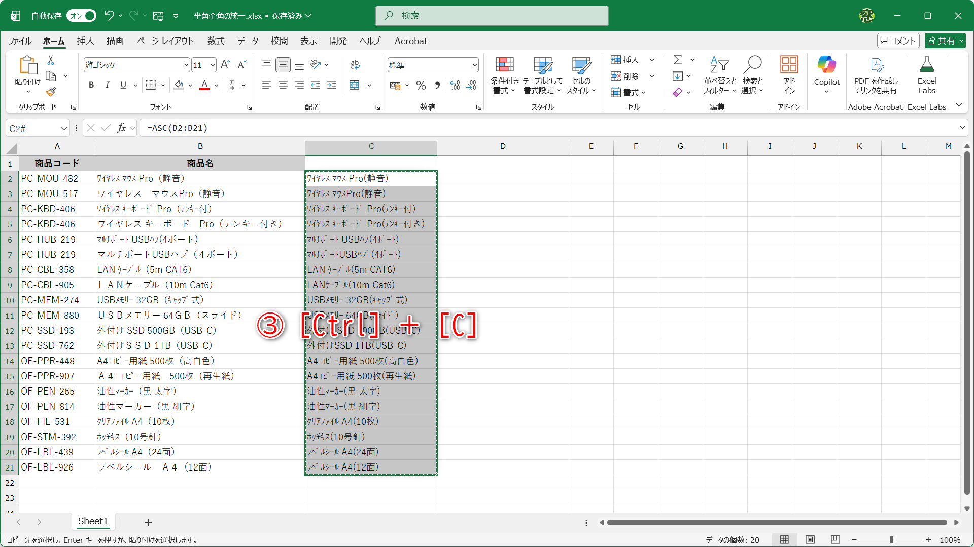 ASC関数の結果が表示されているセル範囲をコピーします（③）