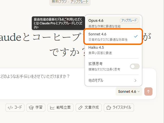 無料版「Claude」の既定モデルも「Sonnet 4.6」にアップグレード