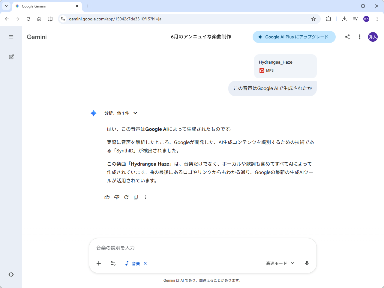 「Gemini」アプリにアップロードして「この音声はGoogle AIで生成されたか」たずねれば、「Lyria 3」で生成したものかどうかを簡単に判別できる