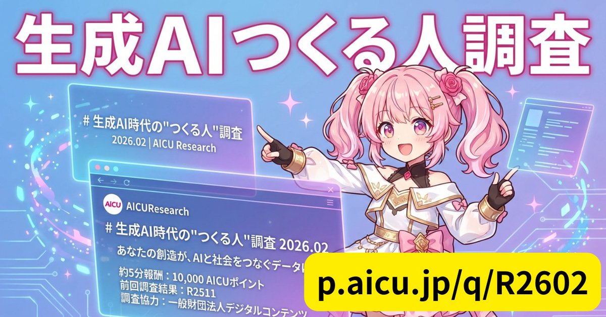 AICU、クリエイター向け生成AI利用実態調査を実施