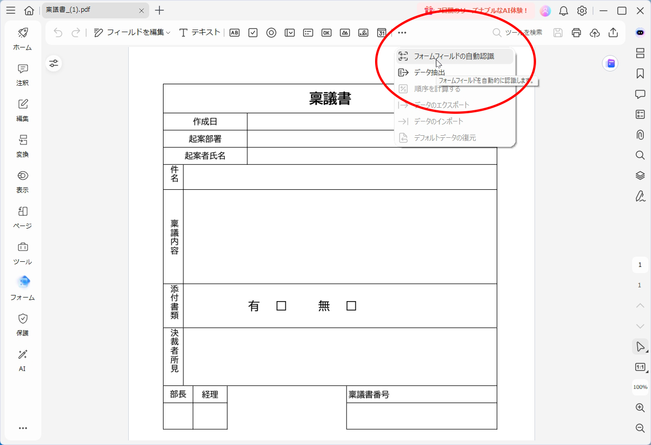 「フォーム」ツールを開き、「…」メニューから「フォームフィールドの自動認識」をクリックする。
